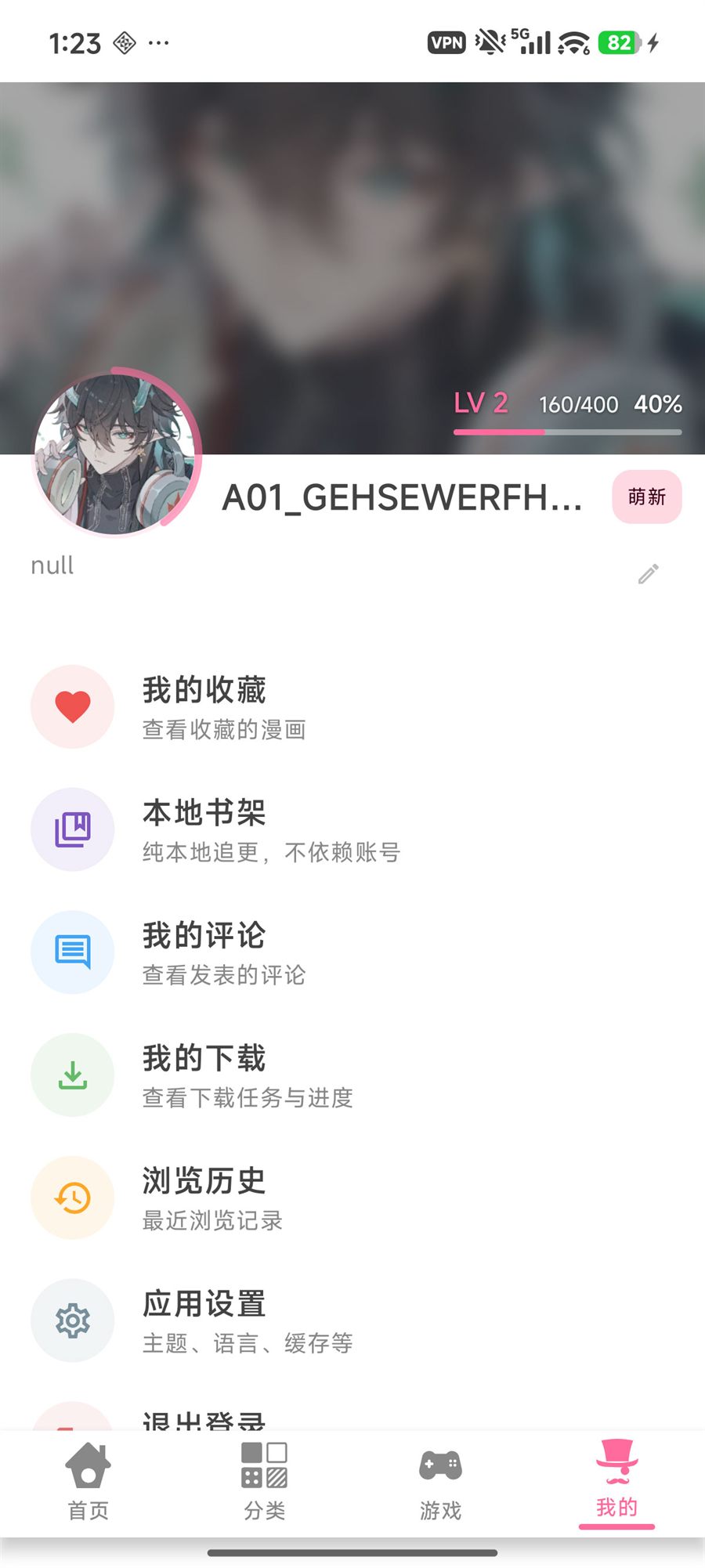 哔咔漫画客户端我的界面截图